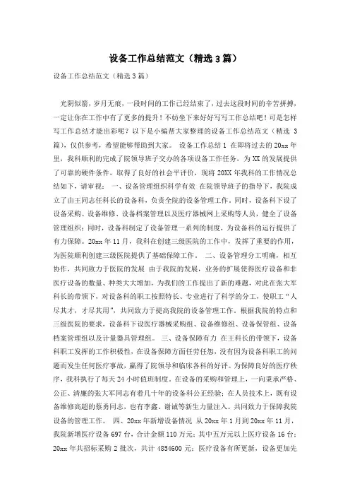 设备工作总结范文(精选3篇)