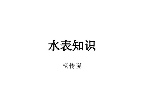 水表-培训1