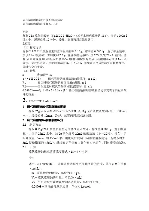硫代硫酸钠标准溶液配制与标定