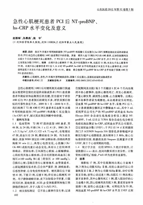 急性心肌梗死患者PCI后NT-proBNP、hs—CRP水平变化及意义