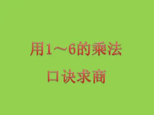 二年级上册数学用1~6的乘法口诀求商苏教版 (6)