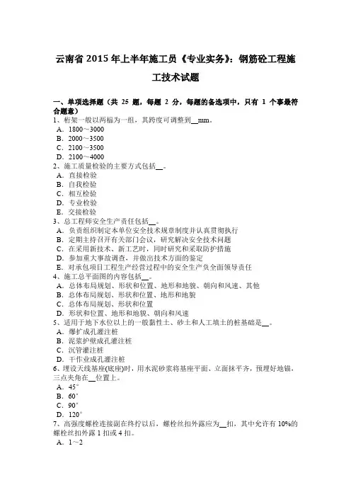 云南省2015年上半年施工员《专业实务》：钢筋砼工程施工技术试题