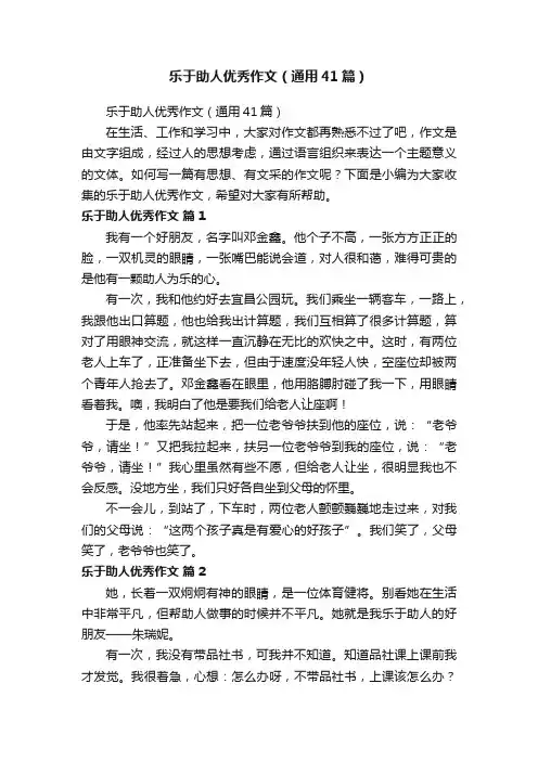 乐于助人优秀作文（通用41篇）