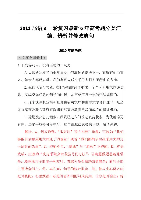 2011届语文一轮复习最新6年高考题分类汇编：辨析并修改病句