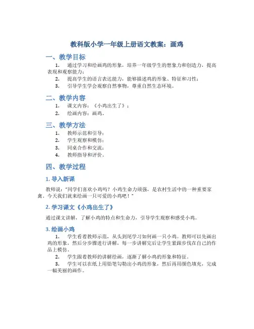 教科版小学一年级上册语文教案画鸡