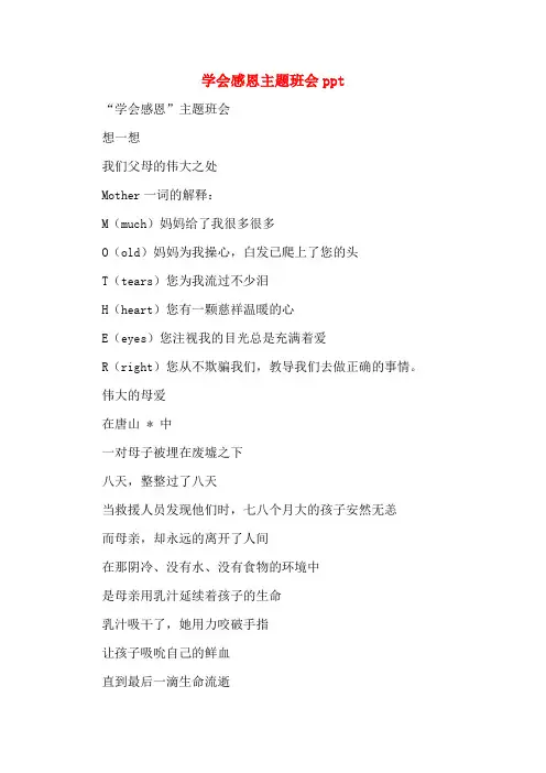 学会感恩主题班会ppt