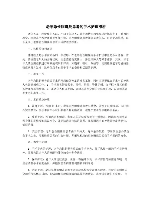 老年急性胆囊炎患者的手术护理探析