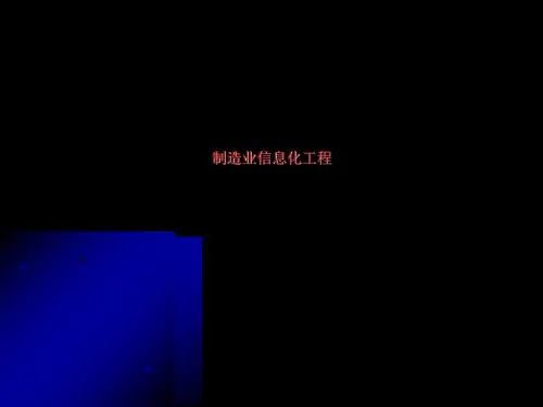 制造业信息化工程
