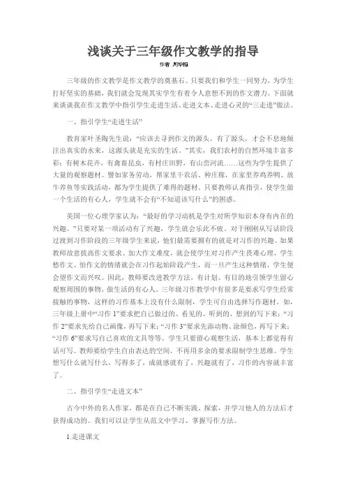 浅谈关于三年级作文教学的指导