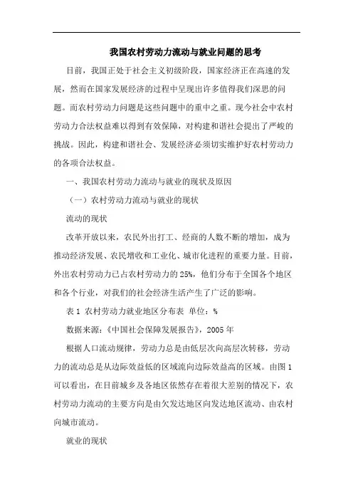 我国农村劳动力流动与就业问题思考