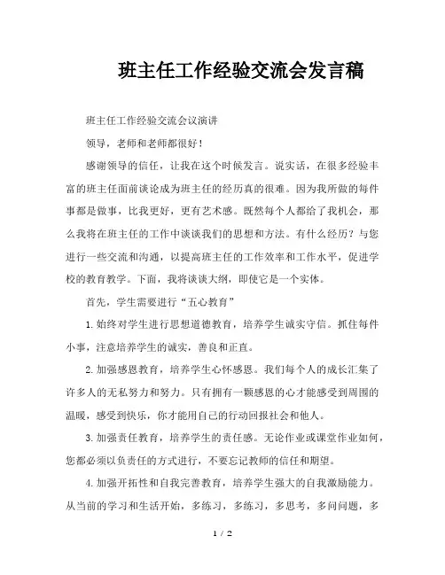 班主任工作经验交流会发言稿 4