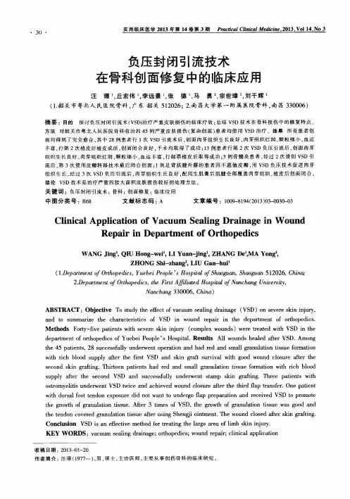 负压封闭引流技术在骨科创面修复中的临床应用