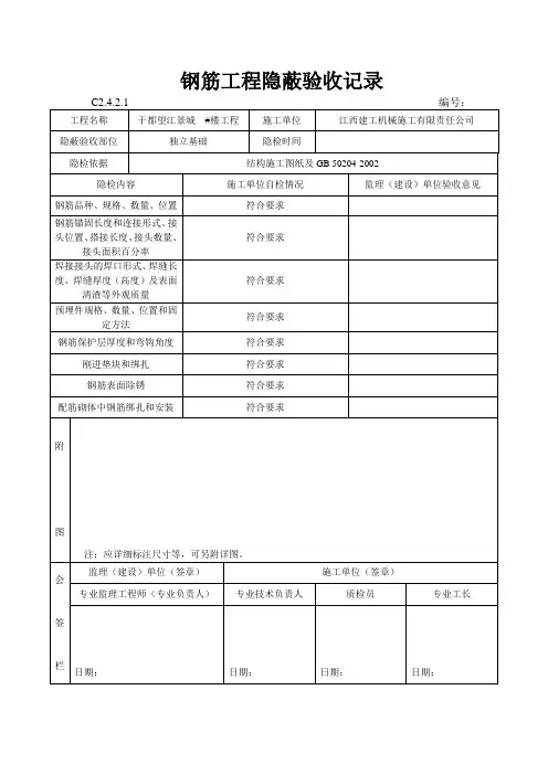钢筋工程隐蔽验收记录 2