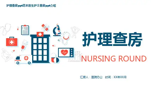 护理查房ppt模板免费下载