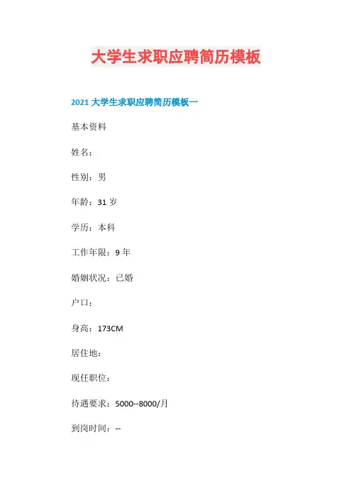 大学生求职应聘简历模板