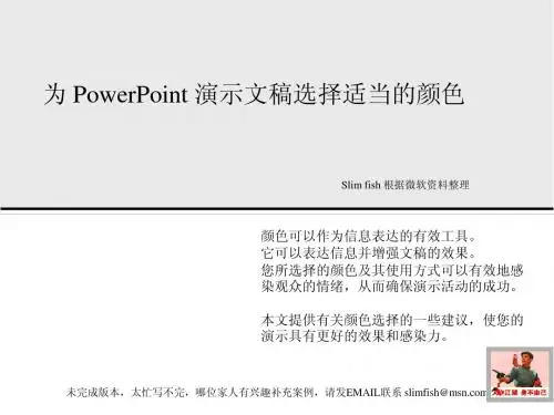 为PowerPoint演示文稿选择适当的颜色