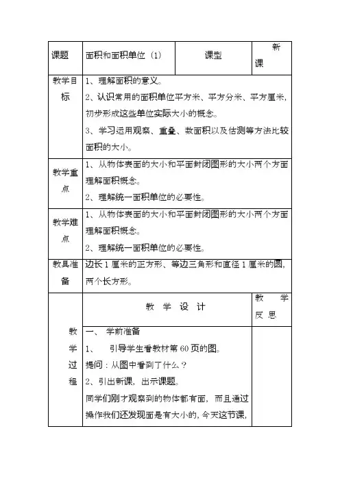 最新人教版小学数学三年级下册面积和面积单位教学设计、教案.doc