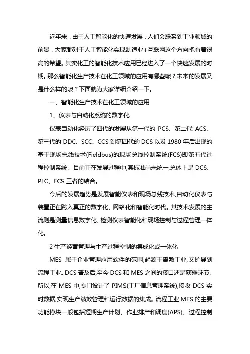 化工智能化生产技术的应用和进展
