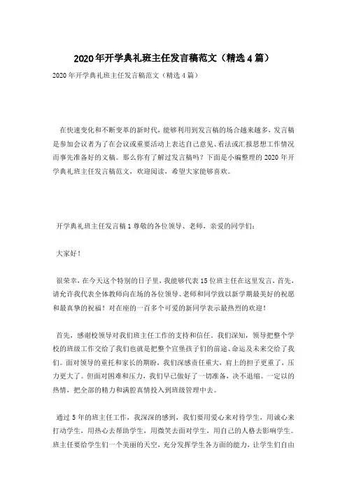 2020年开学典礼班主任发言稿范文(精选4篇)
