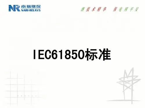 IEC61850标准介绍(NR)