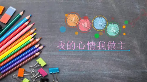 情绪管理团辅ppt