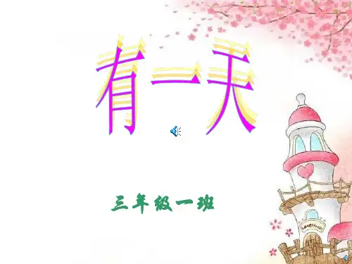 绘本故事《有一天》