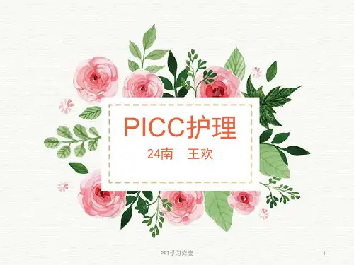 picc护理ppt课件