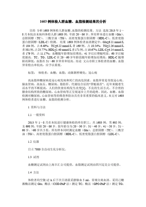 1603例体检人群血糖、血脂检测结果的分析
