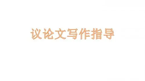 议论文写作指导