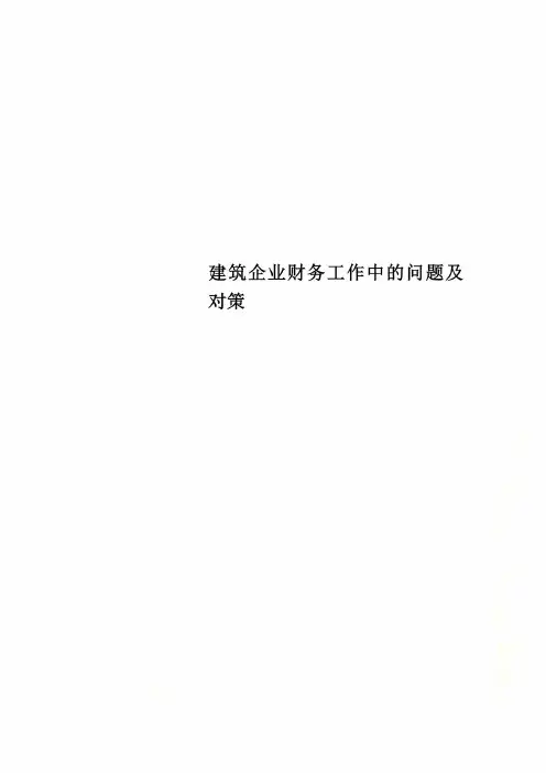 建筑企业财务工作中的问题及对策