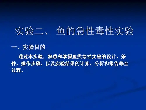 实验二 斑马鱼的急性毒性实验