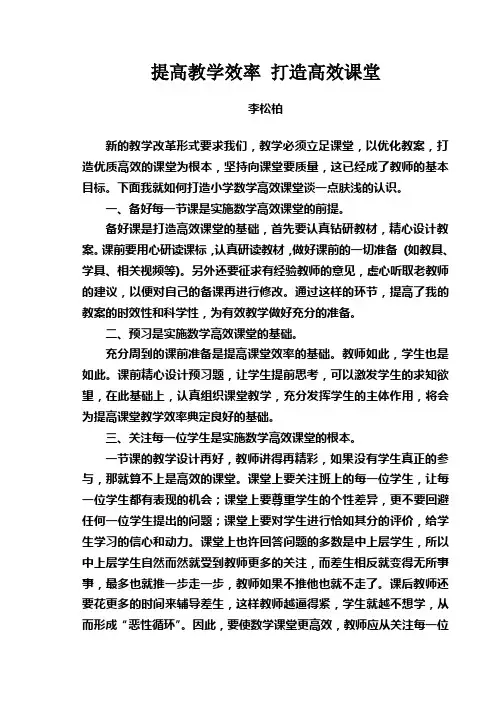 提高教学效率 打造高效课堂