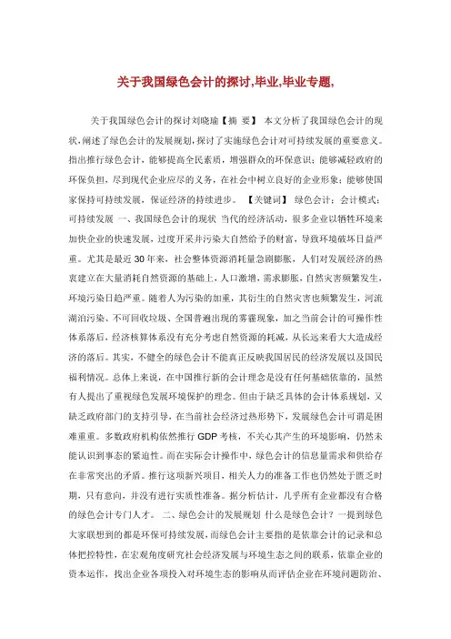 关于我国绿色会计的探讨毕业范文毕业专题.doc