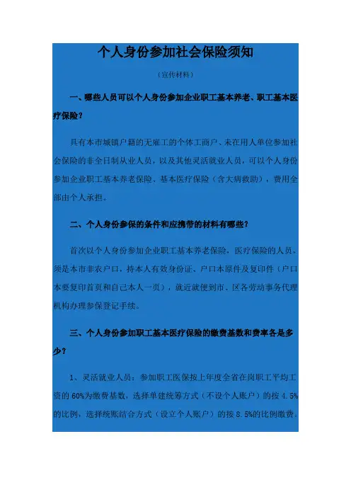个人身份参加社会保险须知