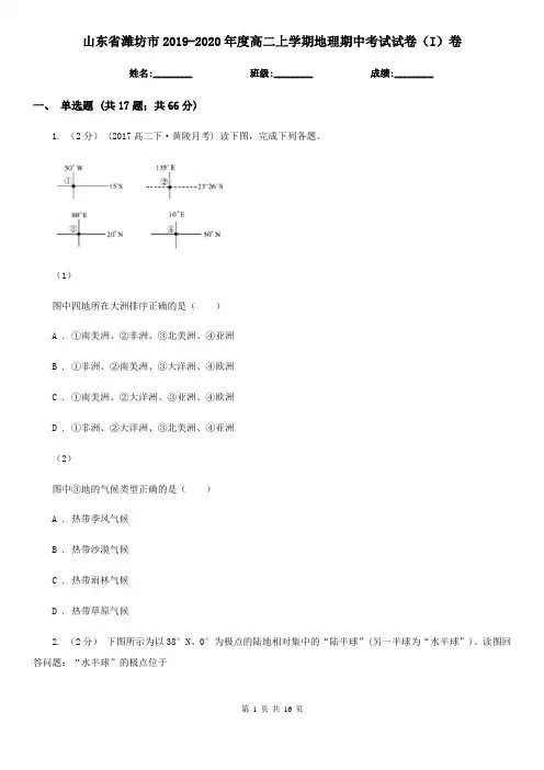 山东省潍坊市2019-2020年度高二上学期地理期中考试试卷(I)卷