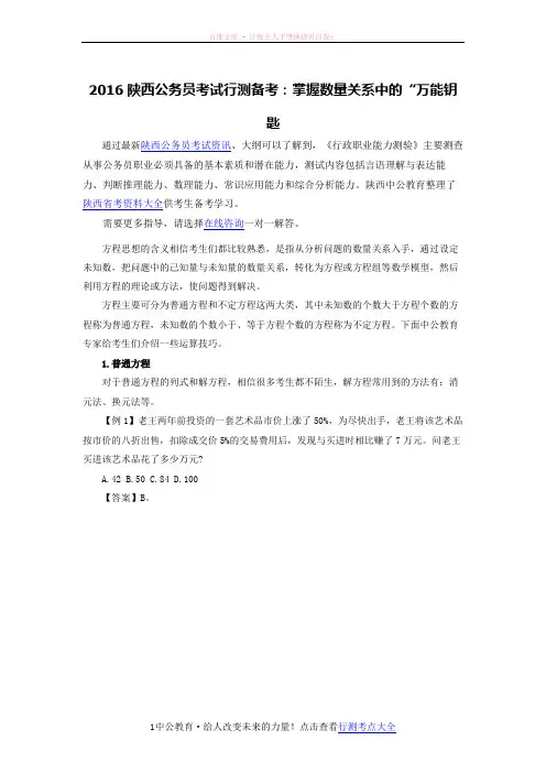 2016陕西公务员考试行测备考：掌握数量关系中的“万能钥匙