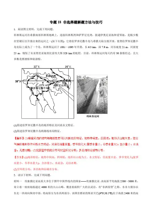 专题18 非选择题解题方法与技巧(仿真押题)-2018年高考地理命题猜想与仿真押题(解析版)