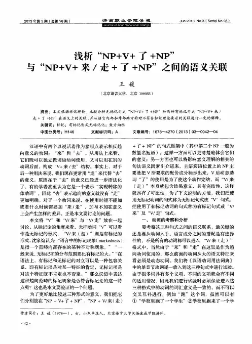 浅析“NP+V与“NP+V+来／走+了+了+NP”+NP”之间的语义关联