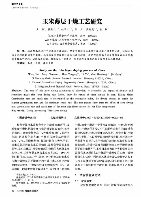玉米薄层干燥工艺研究