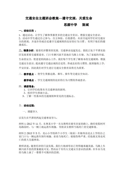 交通安全主题班会教案—遵守交规,关爱生命