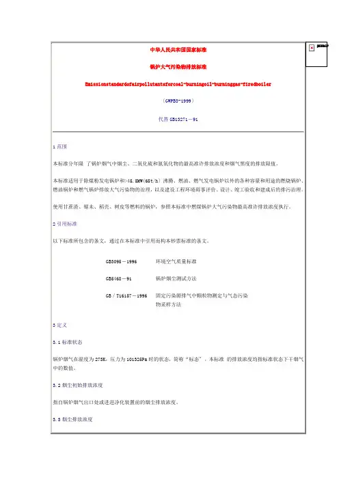 锅炉大气污染物排放标准 2
