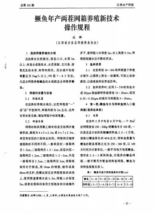 鳜鱼年产两茬网箱养殖新技术操作规程