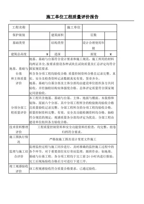建筑施工单位工程质量评价报告 2