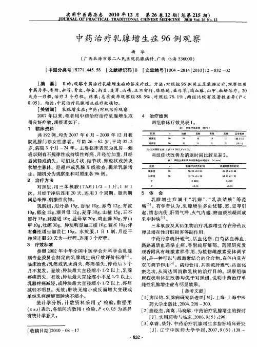 中药治疗乳腺增生症96例观察
