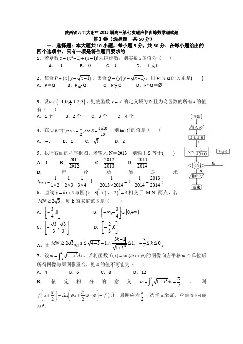 陕西省西工大附中2013届高三第七次适应性训练数学理试题