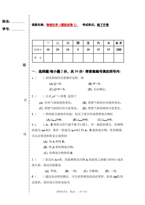 物理化学 模拟试卷(2)含答案