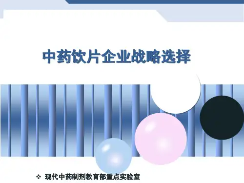 中药饮片企业战略选择