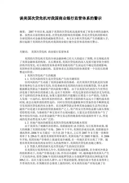 谈美国次贷危机对我国商业银行监管体系的警示.