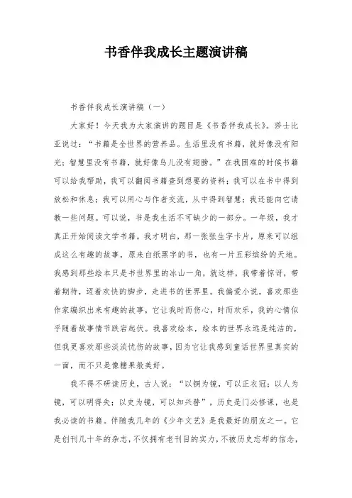 书香伴我成长主题演讲稿