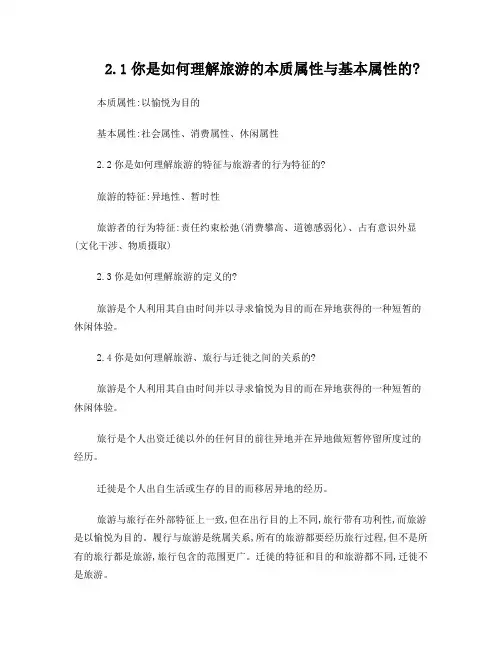 基础旅游学复习内容